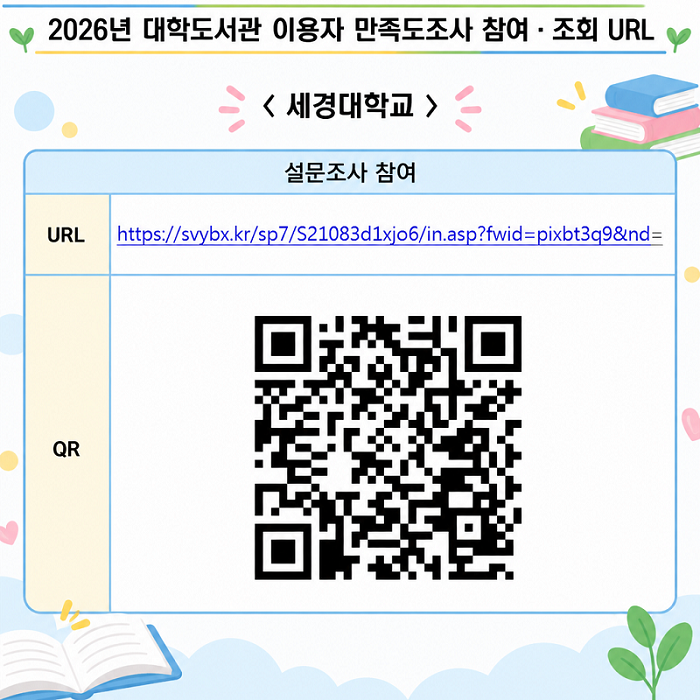 2026년 대학도서관 이용자 만족도조사 참여방법